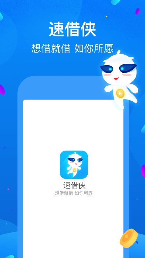 速借侠手机版  v1.1.1图1