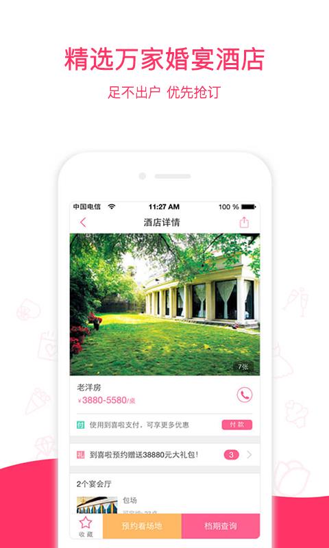 婚宴酒店大全  v3.3.0图2