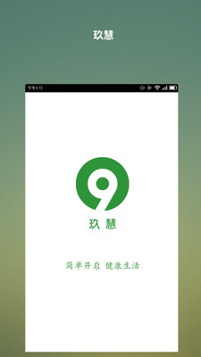 玖慧  v1.0图2