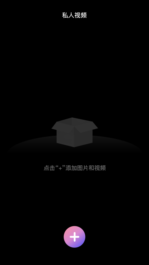 加密空间下载  v1.0.0图2