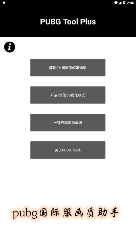 pubg国际服画质助手解锁120帧  v3.22.00图1