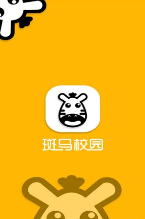 斑马校园  v0.0.27图3