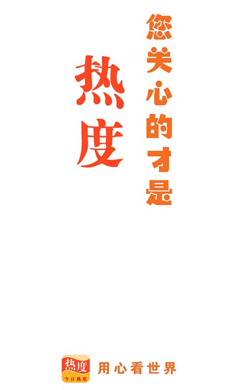 今日热度手机版下载最新版安装苹果