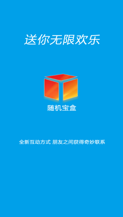 随机宝盒免费版