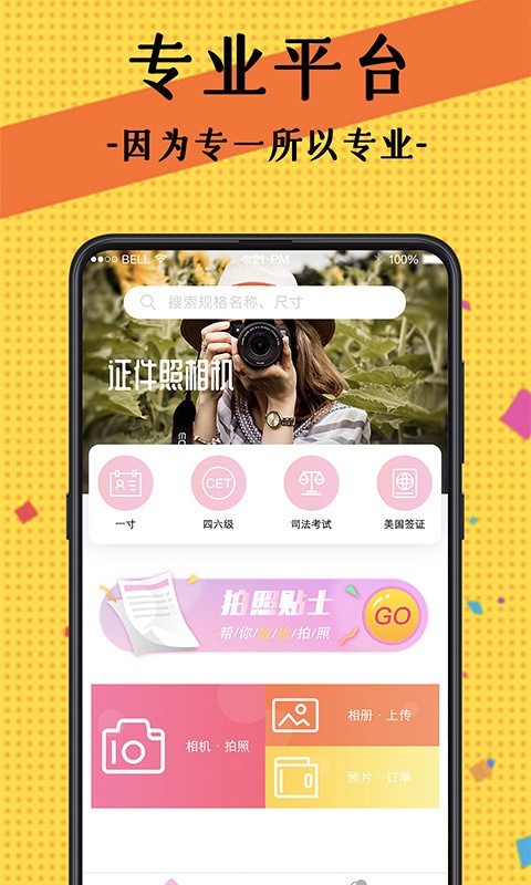 自拍最美证件照免费版app