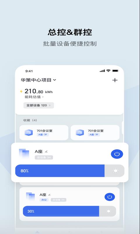 集智光控安卓版安装  v1.7.2图1