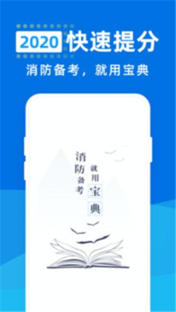 消防工程师宝典免费版下载官网