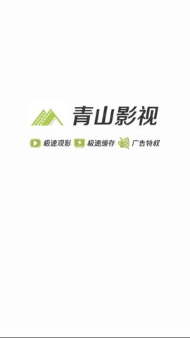 青山影视ios下载安装官网手机版苹果版  v1.5.1图3