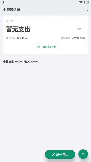 小管家记账最新版下载安装官网  v1.0.0图1