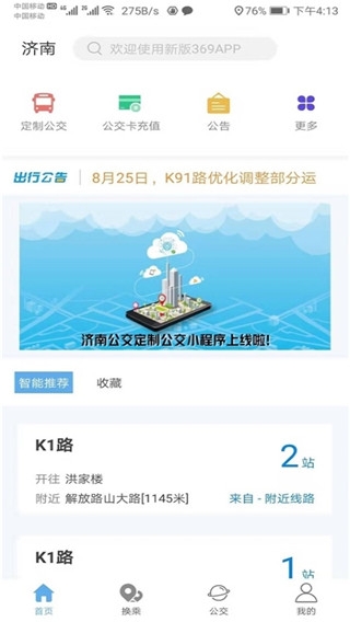 济南369出行app官网  v3.4.8图2