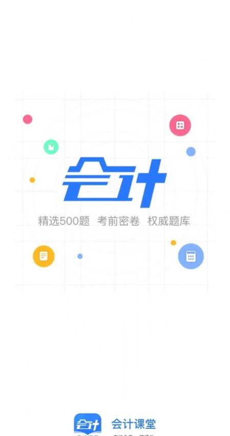 会计课堂  v1.0.0图2