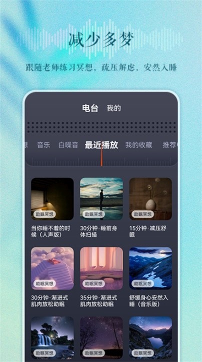 睡眠电台最新版下载安卓  v1.0.0图2