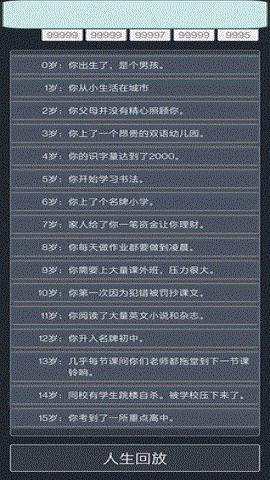 人生重啟模擬器