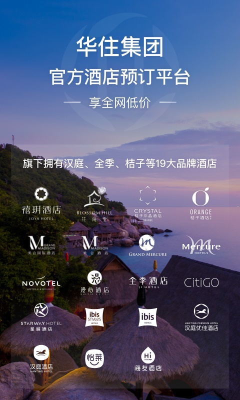 华住会安卓版  v7.0图1