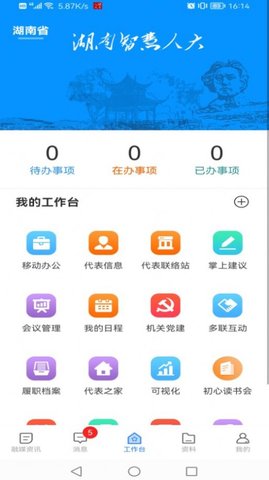 湖南智慧人大  v1.2.4图1