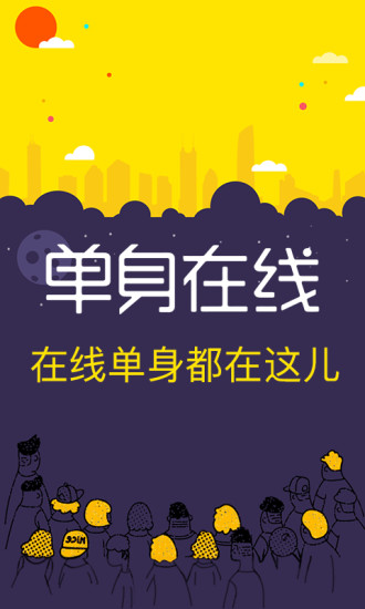 单身在线安装  v2.1.3图4