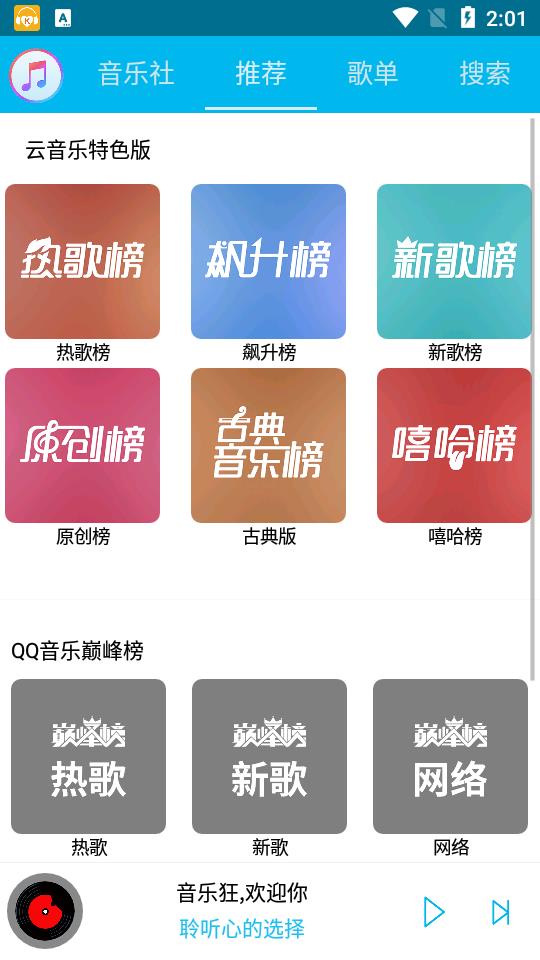 音乐狂最新版
