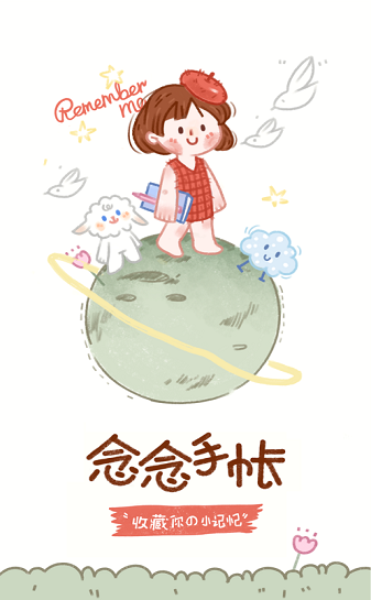 念念手帐最新版本
