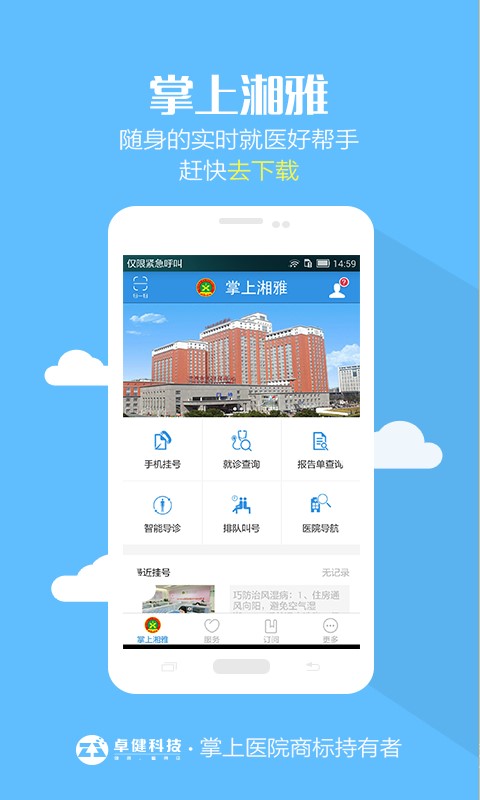 掌上湘雅医院app下载最新版官网安装苹果手机  v1.5.6图3