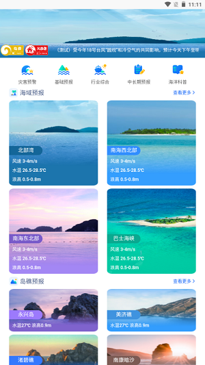 南海海洋预报  v1.0.0图1