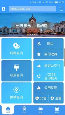 哈尔滨交通出行  v1.2.7图1