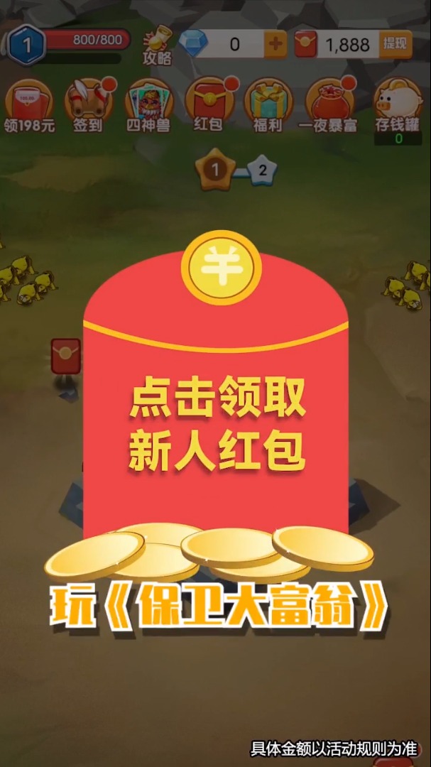 保卫大富翁红包版  v1.0.349图3