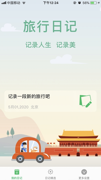 旅行日记app  v2.0图2