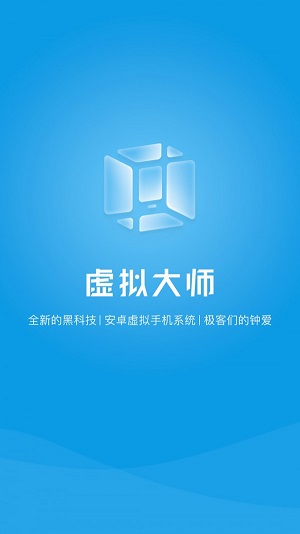 VMOS虚拟大师下载  v1.1.38图1