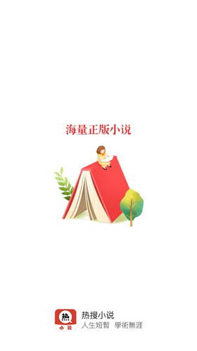 热搜小说软件  vv3.3.6图1