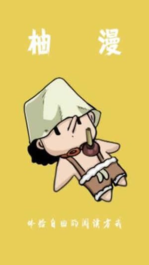 柚漫漫画app  v1.0.0图3