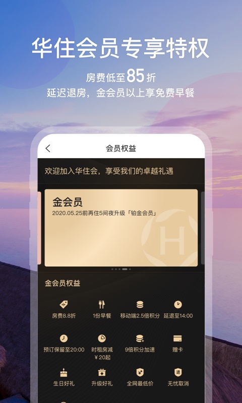 华住会酒店app下载官网app  v7.0图2