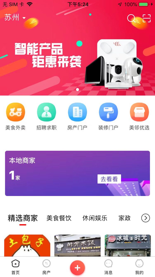 美邻物语智慧生活手机版下载官网安装  v5.6.2图1