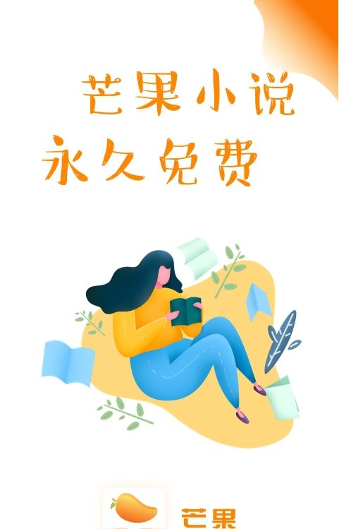 芒果小说免费阅读软件下载官网