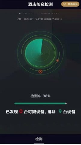 酒店防窥检测  v1.2.2图1