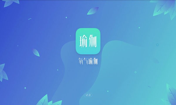 氧气瑜伽  v1.2.6图1