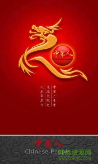 中華人  v3.1.2圖1
