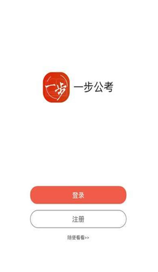 一步公考2024  v1.0.3图1