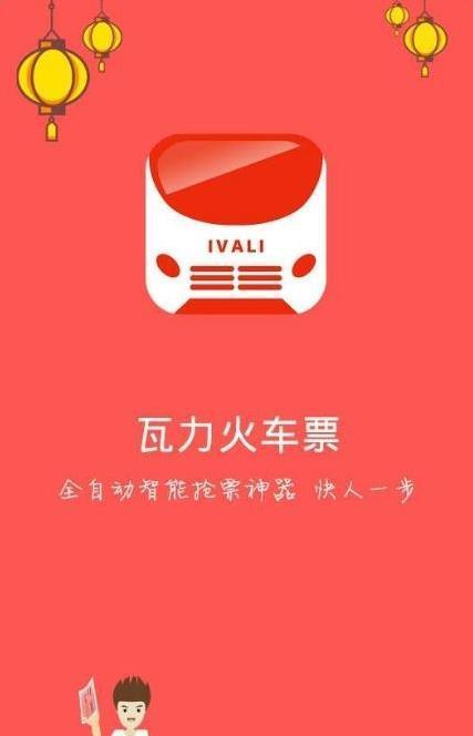 瓦力火車票