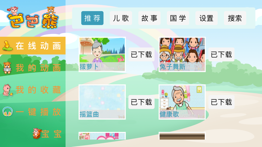 巴巴熊儿歌下载安装最新版苹果手机