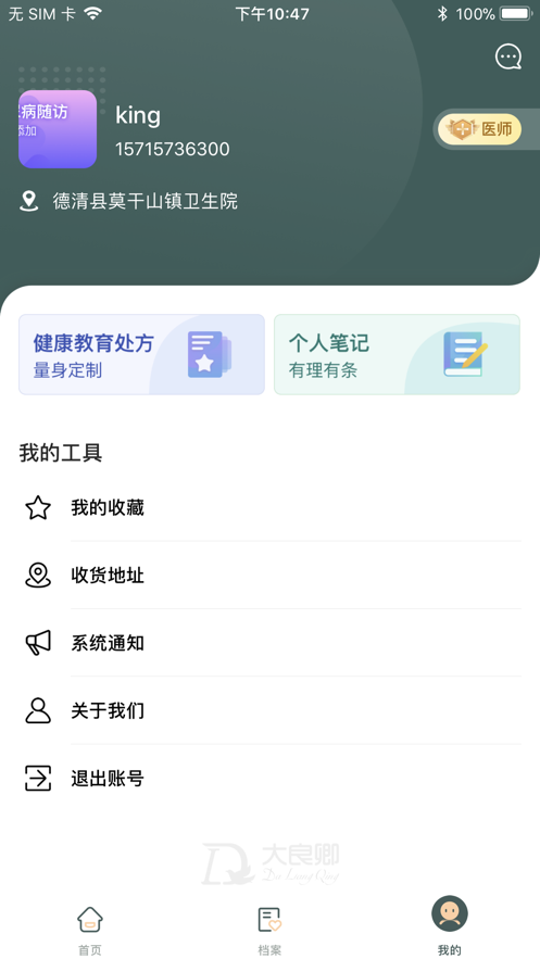 大良卿医生端app  v1.0.0图3