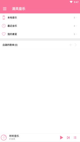 清风音乐完整版下载免费  v1.1.0图1