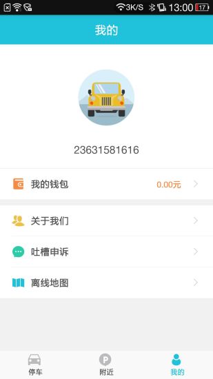 襄阳停车  v1.2.0图4