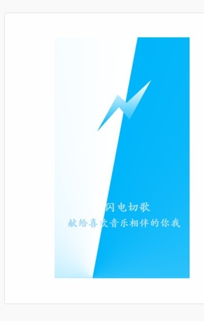 闪电切歌  v0.0.5图1