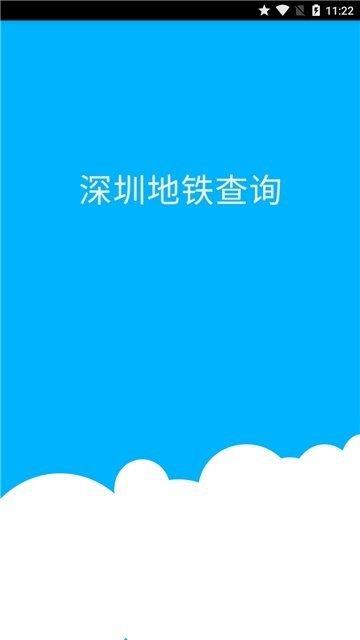 深圳地铁查询  v1.0图3
