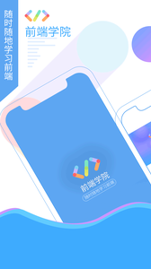 前端学院  v1.0.1图1