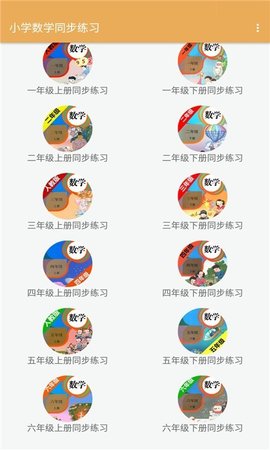 小学数学同步练习  v2.8.10图1