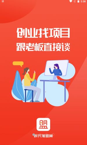 时代加盟免费版下载安装最新苹果版手机  v1.0.6图3