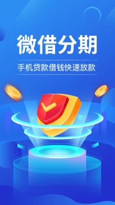 微借分期贷  v1.0图3