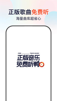 听鸭音乐安卓版下载官网  v1.0.0图3