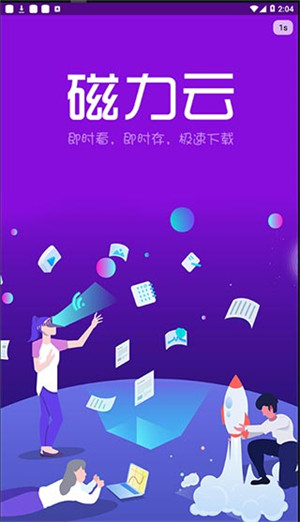 磁力云2021破解版2.6.2  v2.3图3
